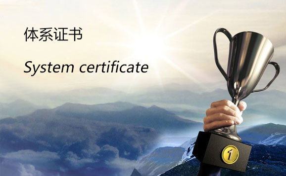 体系证书