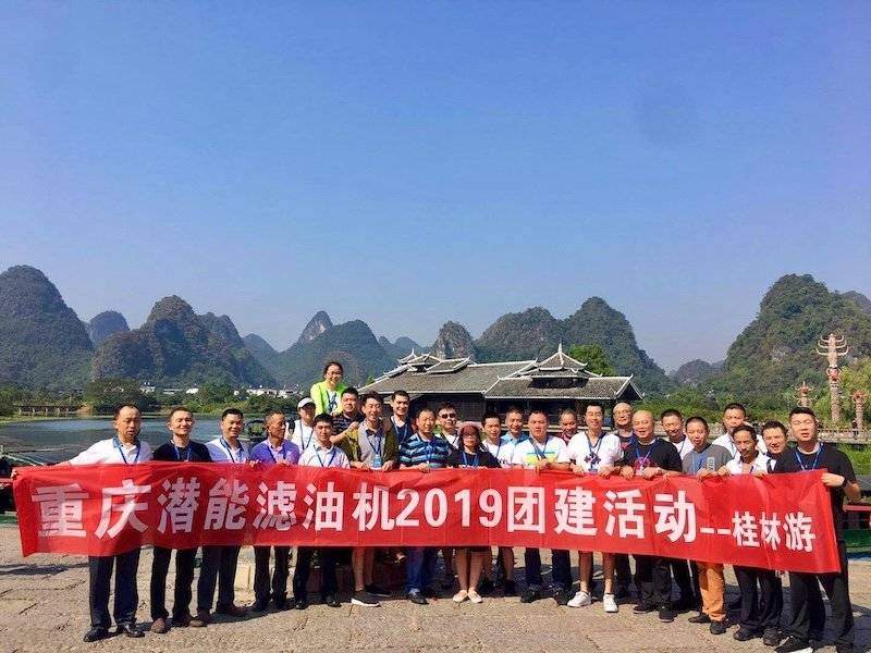 重庆潜能滤油机公司桂林旅游暨团建活动圆满举行